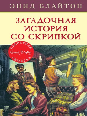 cover image of Загадочная история со скрипкой